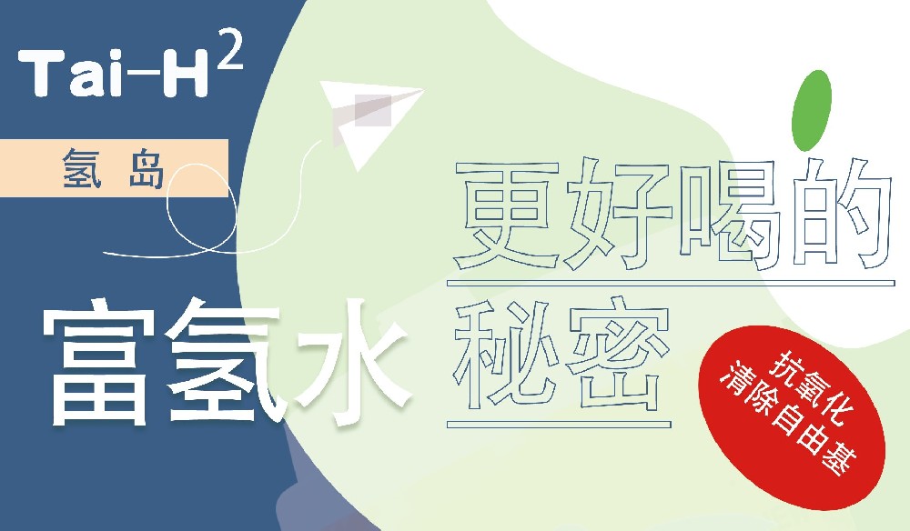“泰氢”科普 | 富氢水更好喝的秘密