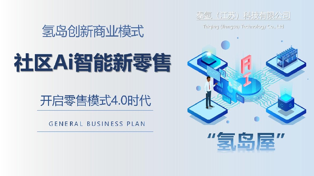氢岛创新商业模式：氢岛屋社区AI智能新零售